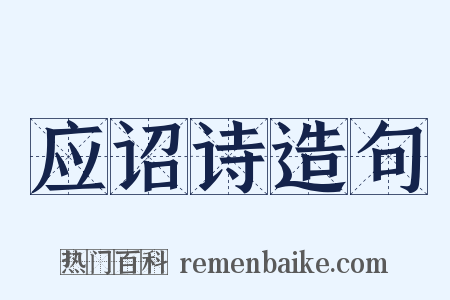 应诏诗造句是什么意思的图片